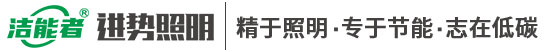 佛山市进势照明科技有限公司